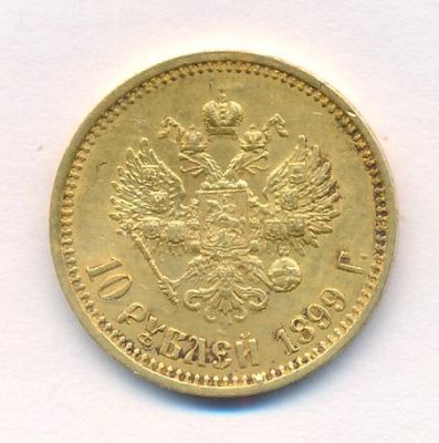 10 рублей 1899 г. (ФЗ). Николай II (10 рублей. М-8,58г. 1899)