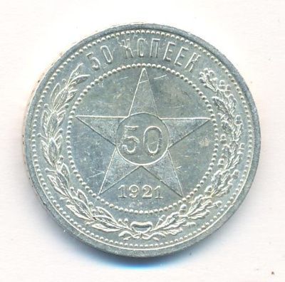 50 копеек 1921 г. (50 копеек. 1921)