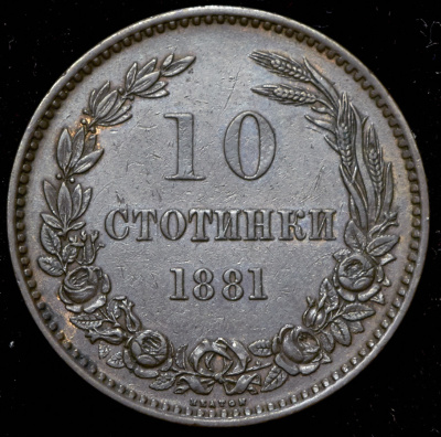 Болгария 10 стотинок, 1881 (10 стотинок 1881 (Болгария))