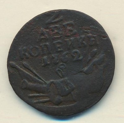 2 копейки 1762 г. Петр III. КОПЕИКИ (2 копейки 1762)