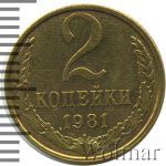 2 копейки 1981 г. (2 копейки 1981г. Cu-Zn.)