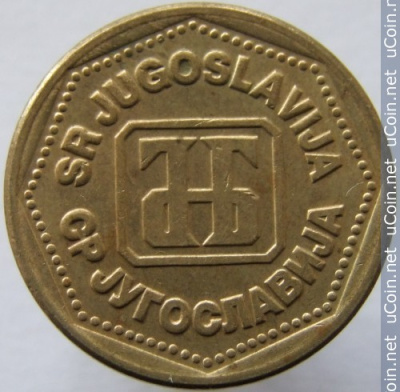 Югославия 100 динаров, 1993