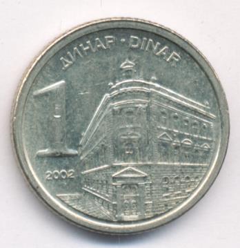 Югославия 1 динар, 2002 (1 динар. Югославия. 2002)