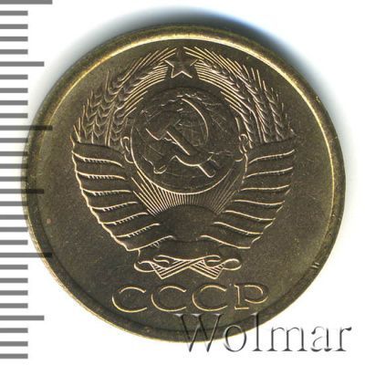 5 копеек 1985 г. (5 копеек 1985г. Cu-Zn.)