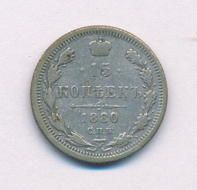 15 копеек 1880 г. СПБ НФ. Александр II. (15 копеек. 1880)