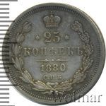 25 копеек 1880 г. СПБ НФ. Александр II. (25 копеек 1880г. СПБ НФ. Ag. R, Петров - 0,75 рублей.)