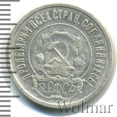 20 копеек 1922 г. Средний луч направлен левее прорези (20 копеек 1922г. Ag.)