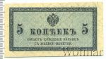 5 копеек 1915 г. ВС. Николай II. (5 копеек. Россия 1915г. Бумага.)