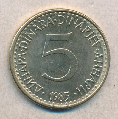 Югославия 5 динаров, 1985 (5 динар. Югославия 1985)