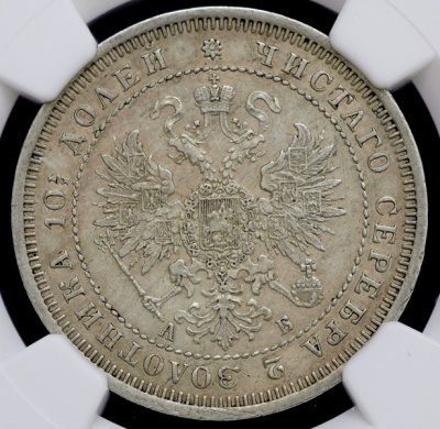 Полтина 1863 г. СПБ АБ. Александр II. (Полтина 1863 (в слабе) СПБ-АБ)