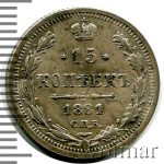 15 копеек 1881 г. СПБ НФ. Александр III. (15 копеек 1881г. СПБ НФ. Ag.)