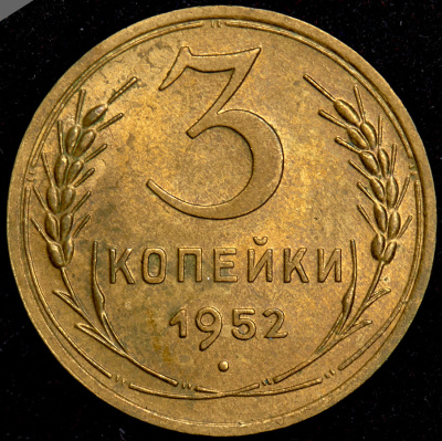 3 копейки 1952 г. Лицевая сторона - 3.1, оборотная сторона - А (3 копейки 1952)