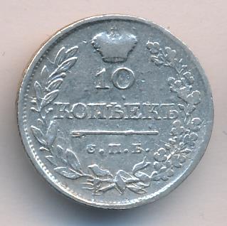 10 копеек 1819 г. СПБ ПС. Александр I. Корона узкая (10 копеек 1819)