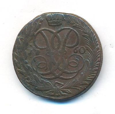 5 копеек 1760 г. Елизавета I. Без обозначения монетного двора (5 копеек. 1760)