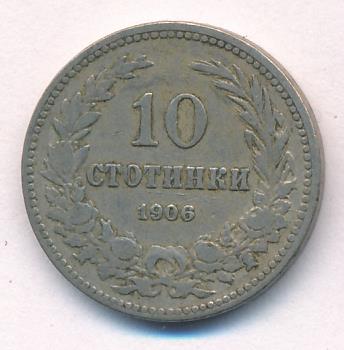 Болгария 10 стотинок, 1906 (10 стотинок Болгария. 1906)