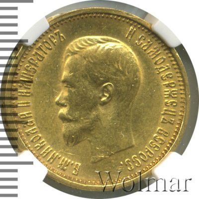 10 рублей 1899 г. (АГ). Николай II (10 рублей 1899г. АГ. Au.)