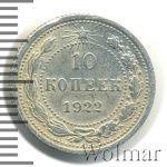 10 копеек 1922 г. (10 копеек 1922г. Ag.)