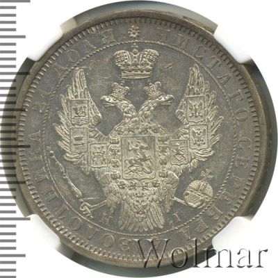 1 рубль 1854 г. СПБ HI. Николай I. Новый тип. Венок 7 звеньев (1 рубль 1854г. СПБ HI. Ag. Петров - 1,5 рубля.)