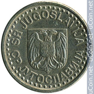 Югославия 1 новый динар, 1999