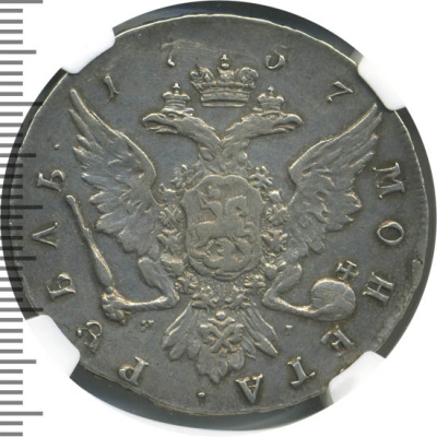 1 рубль 1757 г. СПБ ЯI. Елизавета I (1 рубль 1757г. СПБ ЯI. Ag. RR, Петров - 25 рублей, Ильин - 15 рублей.)