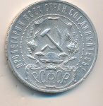 1 рубль 1922 г. Целая точка, АГ (Рубль 1922)