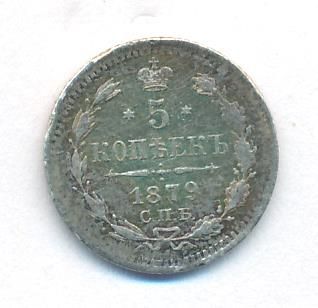 5 копеек 1879 г. СПБ НФ. Александр II. (5 копеек. 1879)
