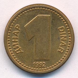Югославия 1 динар, 1992 (1 динар Югославия. 1992)