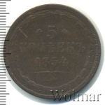 5 копеек 1854 г. ЕМ. Николай I. (5 копеек 1854г. ЕМ. Cu.)