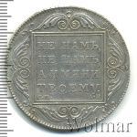 1 рубль 1801 г. СМ АИ. Павел I (1 рубль 1801г. СМ АИ. Ag. Петров - 2,5 рубля.)