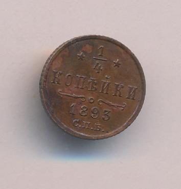 1/4 копейки 1893 г. СПБ. Александр III. (1/4 копейки. 1893)