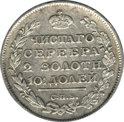 Полтина 1816 г. СПБ МФ. Александр I (Полтина (Ильин-3р). 1816)