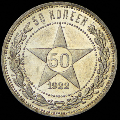 50 копеек 1922 г. ПЛ (50 копеек 1922 (ПЛ))