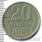 20 копеек 1985 г. Вторые колосья с остями (20 копеек 1985г. Cu-Ni.)