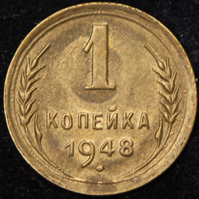 1 копейка 1948 г. Координатная сетка земного шара нечеткая (Копейка 1948)