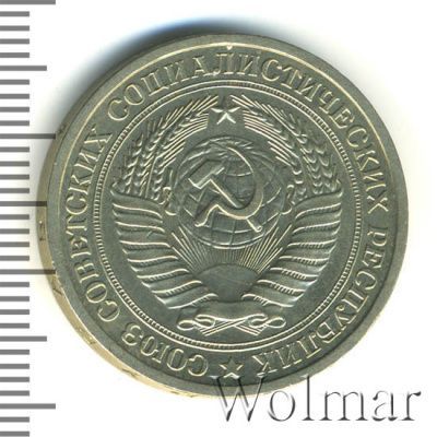 1 рубль 1964 г. (1 рубль 1964г. Cu-Ni.)