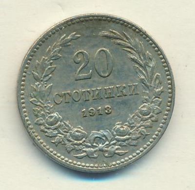 Болгария 20 стотинок, 1913 (20 стотинок Болгария 1913)