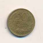 Болгария 50 стотинок, 1937 (50 стотинок Болгария. 1937)