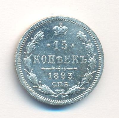 15 копеек 1893 г. СПБ АГ. Александр III. (15 копеек. 1893)