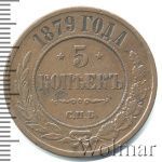5 копеек 1879 г. СПБ. Александр II. (5 копеек 1879г. СПБ. Cu.)