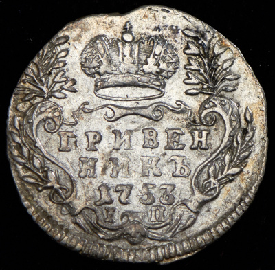 Гривенник 1753 г. IП. Елизавета I. (Гривенник 1753 IП)