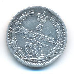 5 копеек 1837 г. СПБ НГ. Николай I. (5 копеек. 1837)