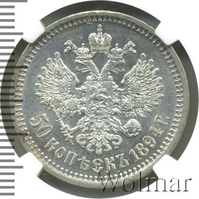 50 копеек 1894 г. (АГ). Александр III. (50 копеек 1894г. АГ. Ag.)