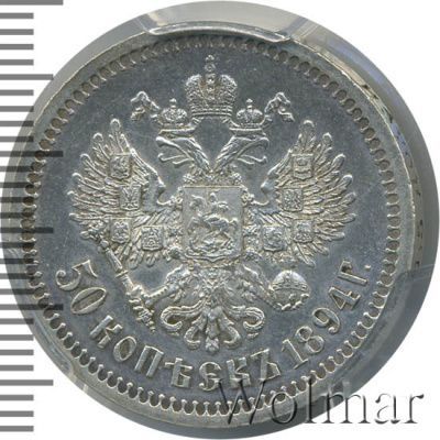 50 копеек 1894 г. (АГ). Александр III. (50 копеек 1894г. АГ. Ag.)