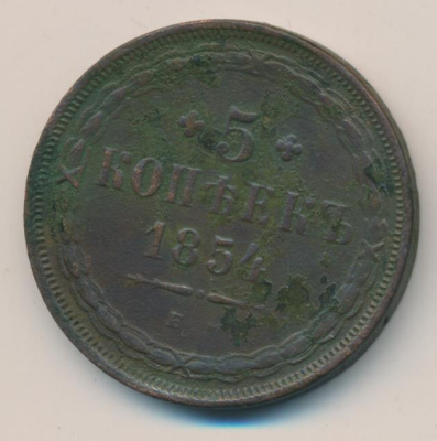 5 копеек 1854 г. ЕМ. Николай I. (5 копеек (Ильин-2р). 1854)