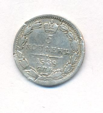 5 копеек 1838 г. СПБ НГ. Николай I. (5 копеек. 1838)