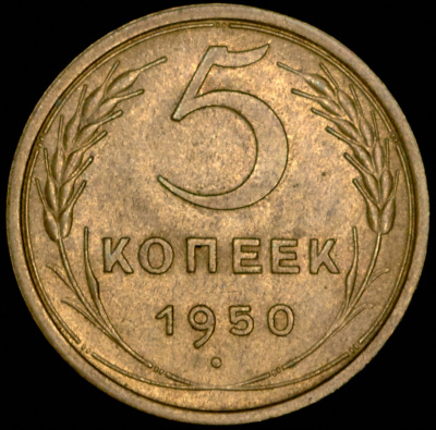 5 копеек 1950 г. Поверхность витков ленты вогнутая (5 копеек 1950)