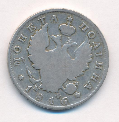 Полтина 1816 г. СПБ МФ. Александр I (Полтина (Ильин-3р). 1816)