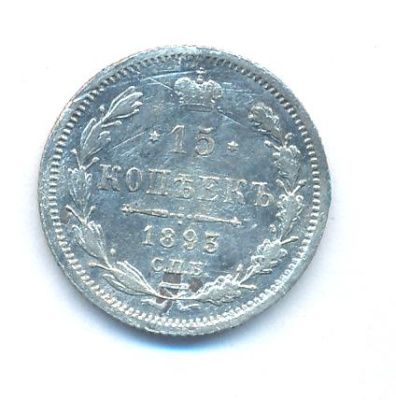 15 копеек 1893 г. СПБ АГ. Александр III. (15 копеек. 1893)