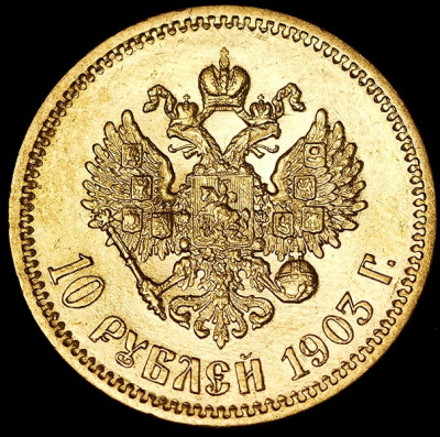 25 копеек 1881 г. СПБ НФ. Александр II - Александр III. (10 рублей 1903 (АР))