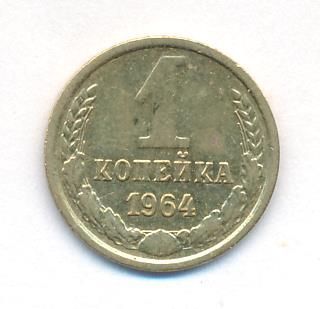 1 копейка 1964 г. (1 копейка. 1964)